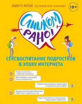 Книга Сексвоспитание подростков в эпоху Интернета (Пеллай А.), б-10026, Баград.рф